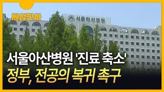 서울아산병원 '진료 축소'…정부, 전공의 복귀 촉구 [세상만사]