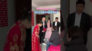 婚礼当天，新娘改口叫人…你们觉得新娘改叫什么？做法对吗？#婚礼#劇情#生活#shorts