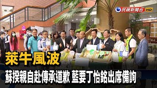 萊牛風波 蘇揆親自赴傳承道歉 藍要丁怡銘出席備詢－民視新聞