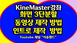 KineMaster 330강 키네마스터 인트로 제작 화면구성 3단분할 동영상 제작방법 인트로 제작방법 키네마스터 시작화면 제작방법