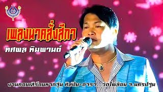 เพลงนาคสั่งสีกา - ทศพล หิมพานต์ งานคอนเสิร์ตมหากฐิน วัดไผ่ล้อม จ.นครปฐม 28 ต.ค. 2561