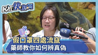 假口罩四處流竄 藥師教你如何辨真偽－民視新聞