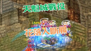 金庸群俠傳online-天魁城戰役 花落人斷腸