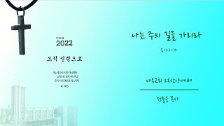 대동교회 / 2022.10.16 / 정충웅 목사 / 나는 주의 길을 가리라 (눅 13:31-35)