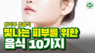 피부에 좋은 음식 10가지