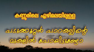 Kallummakal | kannur| ezhimala കണ്ണൂർ ഏഴിമലയിലുള്ള കല്ലുമ്മകളിലേക്ക്