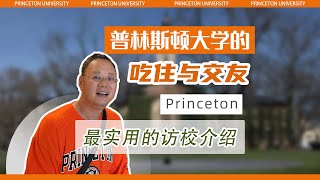 第1242期【访校】普林斯顿大学的吃住与交友如何？探访该校的食堂与住宿区