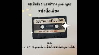 หนังสือเสียงจิตภาพสะเทือนโลก ￼ep.12