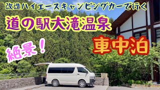 【♨️温泉併設♨️】川遊びも出来る絶景道の駅でひたすらまったり過ごすアラフィフ夫婦の優雅な休日withわんこ