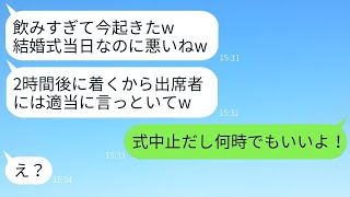 遅刻が常習でドタキャンする婚約者が結婚式当日も5時間遅れて到着「今起きたところw」と言い、全く反省しないクズ男に新婦がある事実を伝えた時の反応が面白い。