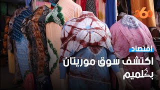 شارع موريتان بگلميم.. سوق للتجارة وملتقى الحضارات