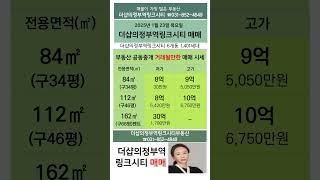 1월23일기준) 더샵의정부역링크시티 거래될만한 매매시세 #의정부역링크시티