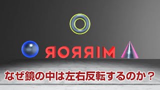 【鏡映反転】 なぜ鏡の中は〈左右反転〉するのか