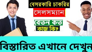 সেলসম্যান বা বিক্রয়কর্মী কাজ কি? বেতন কত? কত ঘন্টা কাজ।বেসরকারি চাকরি।