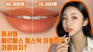 [뷰칼코마니] 에르메스 립스틱 저렴이 역대급 존똑템 쌍둥템💄 언박싱부터 비교까지 한눈에ㅣHermes lipstick