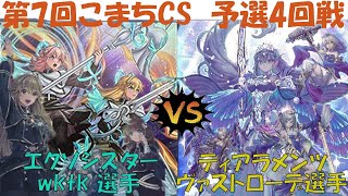 【遊戯王】第7回こまちCS 予選4回戦　エクソシスター VS ティアラメンツ