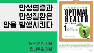 [책 읽어주는 여자]최적건강관리혁명/듀크 존슨 지음ㆍ안현순 옮김/전나무숲 펴냄