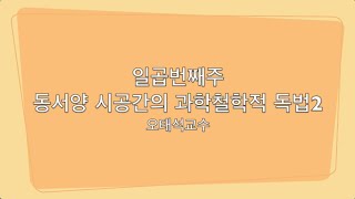 제3기 인문석학 고전강좌 과정 _ 일곱번째주  동서양 시공간 2 _  오태석 동국대 중어중문학과