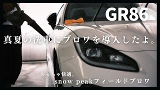 【GR86】真夏の洗車にsnow peakブロワを導入したら快適だった。ただそれだけ。