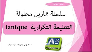 الخوارزميات تمارين التعليمة التكرارية  tantque