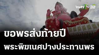 พิกัดเฮง : พระพิฆเนศปางประทานพรที่ใหญ่ที่สุดในโลก ฉะเชิงเทรา | 03 ธ.ค. 66 | ตะลอนข่าวสุดสัปดาห์