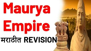 || Mpsc Maurya Empire Ancient History  Question and Answer lecture in Marathi ||