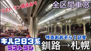 【全区間車窓】釧路→札幌《キハ283系\