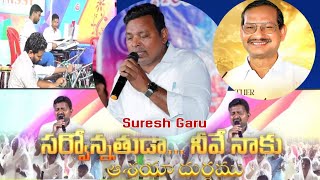 సర్వోన్నతుడా నీవే నాకు || సువార్త విజయోత్సవములు 2024 || Singer Suresh Babu || Yehova Nissy || Dany