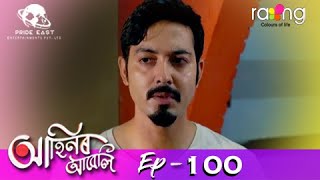 Ahinor Abeli - আহিনৰ আবেলি | 24th Jun 2021 | Episode No 100