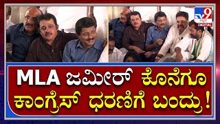 Zameer at protest : ಅಂತರ ಕಾಯ್ದುಕೊಂಡಿದ್ದ ಜಮೀರ್ ಕೊನೆಗೂ ಸಿದ್ದು, ಡಿಕೆಶಿ ಜೊತೆ ಕಾಣಿಸಿದ್ರು | Tv9kannada