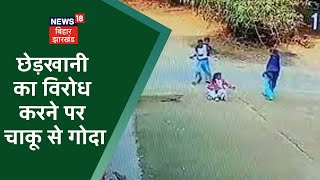 Gopalganj: छेड़खानी का विरोध करने पर चाकू से गोदा, लोगों ने आरोपी के घर में लगाई आग | Tafteesh