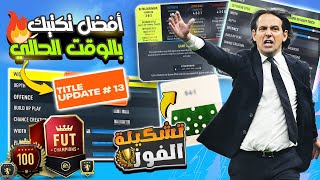 فيفا 23 - شرح اقوى تشكيلة و تكتيك هجومي حاليا + تعديلات ضرورية لضمان الفوز !! 🔥🎮🏆