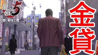 スカイファイナンス大阪進出！【龍が如く５ 夢、叶えし者】Part64