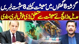 8 Positive News For Economy in Last 8 Hours | Adeel Warraich Announced Good News About Economy