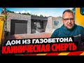 ДОМ ИЗ ГАЗОБЕТОНА | КЛИНИЧЕСКАЯ СМЕРТЬ | СТРОЙХЛАМ