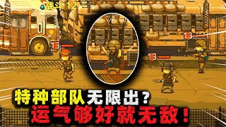 真·无敌阵容？伞兵竟能无限刷新，运气够好就能碾压一切对手！