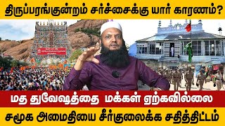 திருப்பரங்குன்றம் சர்ச்சைக்கு யார் காரணம்? மத துவேஷத்தை  மக்கள் ஏற்கவில்லை - தடா ரஹீம்