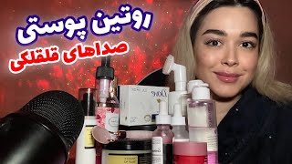 Persian ASMR~ای اس ام آر محصولات پوستی+صداهای قلقلکی و خواب آور🍃