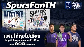 🔴LIVE SpursFanTH แฟนไก่คุยไปเรื่อย