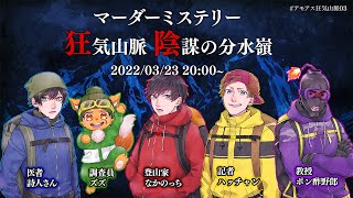 【ネタバレ注意】「マダミス狂気山脈 陰謀の分水嶺」 【GM視点】 #アモアス狂気山脈03