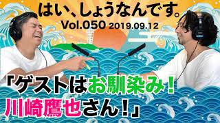 FM83.1レディオ湘南「はい、しょうなんです。」Vol.050