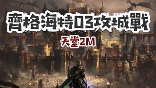 [天堂2M] 1017奇岩 狄恩 雙城戰~~守守守~~齊格海特03