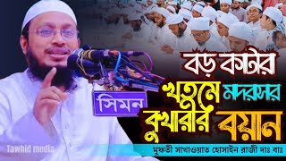 বড় কাটারা মাদরাসার খতমে বুখারীর বয়ান || মুফতী সাখাওয়াত হোসাইন রাজী || Mufti Sakhawat Hossain Razi