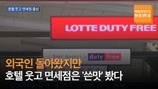 [매일경제TV 뉴스] 외국인 돌아왔지만…호텔 웃고 면세점은 '쓴맛' 봤다