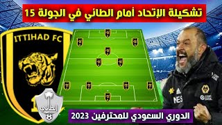 تشكيلة الاتحاد امام الطائي💥الجولة 15 من الدوري السعودي للمحترفين 2023