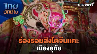 ร่องรอยสิงโตจีนแคะเมืองอุทัย | เรื่องนี้มีตำนาน | ไทยบันเทิง