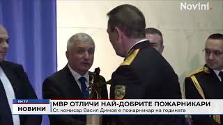 RM TV: МВР отличи най-добрите пожарникари: Ст. комисар Васил Димов е пожарникар на годината