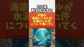 100年耐えるはずの中国の海底トンネルが水漏れした件について書いてく#中国#海底トンネル#海外の反応#水漏れ#shorts