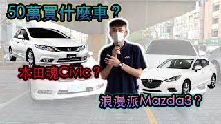 50萬買什麼車？浪漫派Mazda3？本田魂Civic？ 為什麼大家都說男人就該開本田？【捷婕汽車】