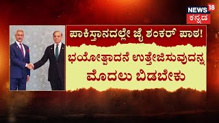 Jaishankar Serious Warning to Pakistan| ಶೃಂಗಸಭೆಯಲ್ಲಿ ‘ಜೈ’ ಶಂಕರ್​​.. ಪಾಕಿಸ್ತಾನಕ್ಕೆ ಮಾಸ್ಟರ್​​ ಸ್ಟ್ರೋಕ್